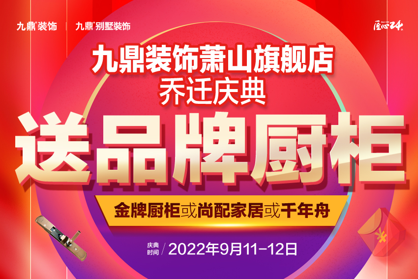 萧山九鼎装饰