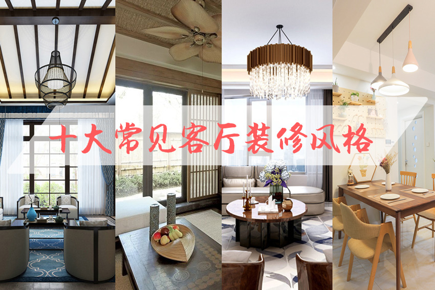 整體家裝客廳風格有哪些？ 十大常見整體家裝客廳風格