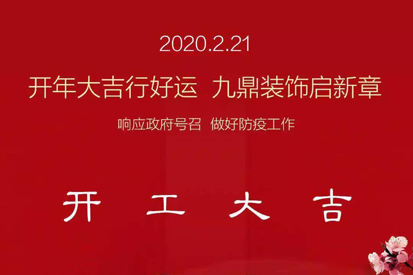九鼎裝飾｜我們復工啦，做好疫情防護，安心裝修！