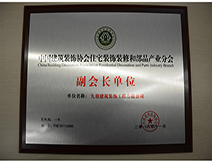 2018中國裝飾協(xié)會(huì)副會(huì)長證書